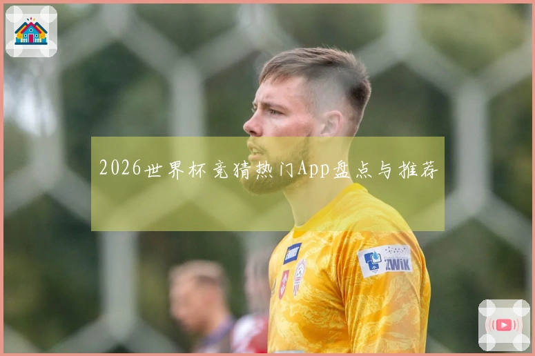 2026世界杯竞猜热门App盘点与推荐