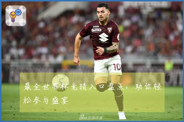 最全世界杯竞猜入口盘点，助你轻松参与盛宴