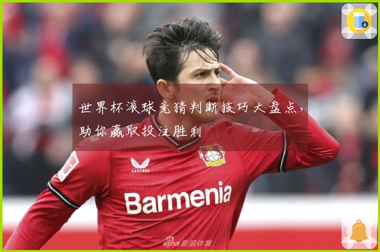 世界杯滚球竞猜判断技巧大盘点,助你赢取投注胜利
